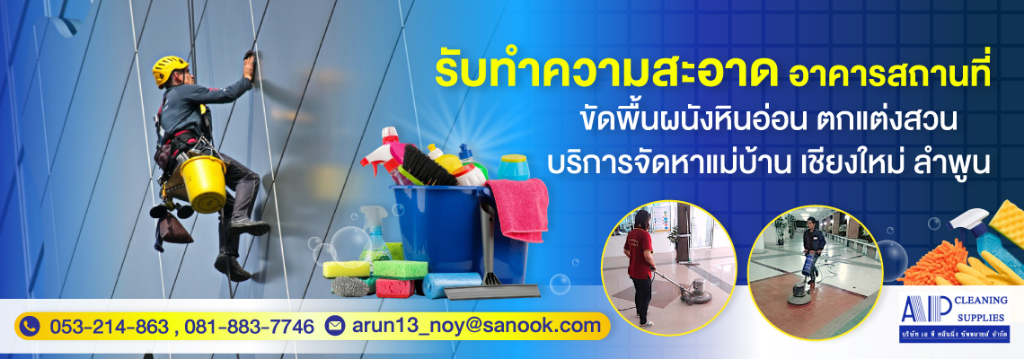 บริษัทรับทำความสะอาด-ขายส่งน้ำยาทำความสะอาด-เชียงใหม่-(039000)